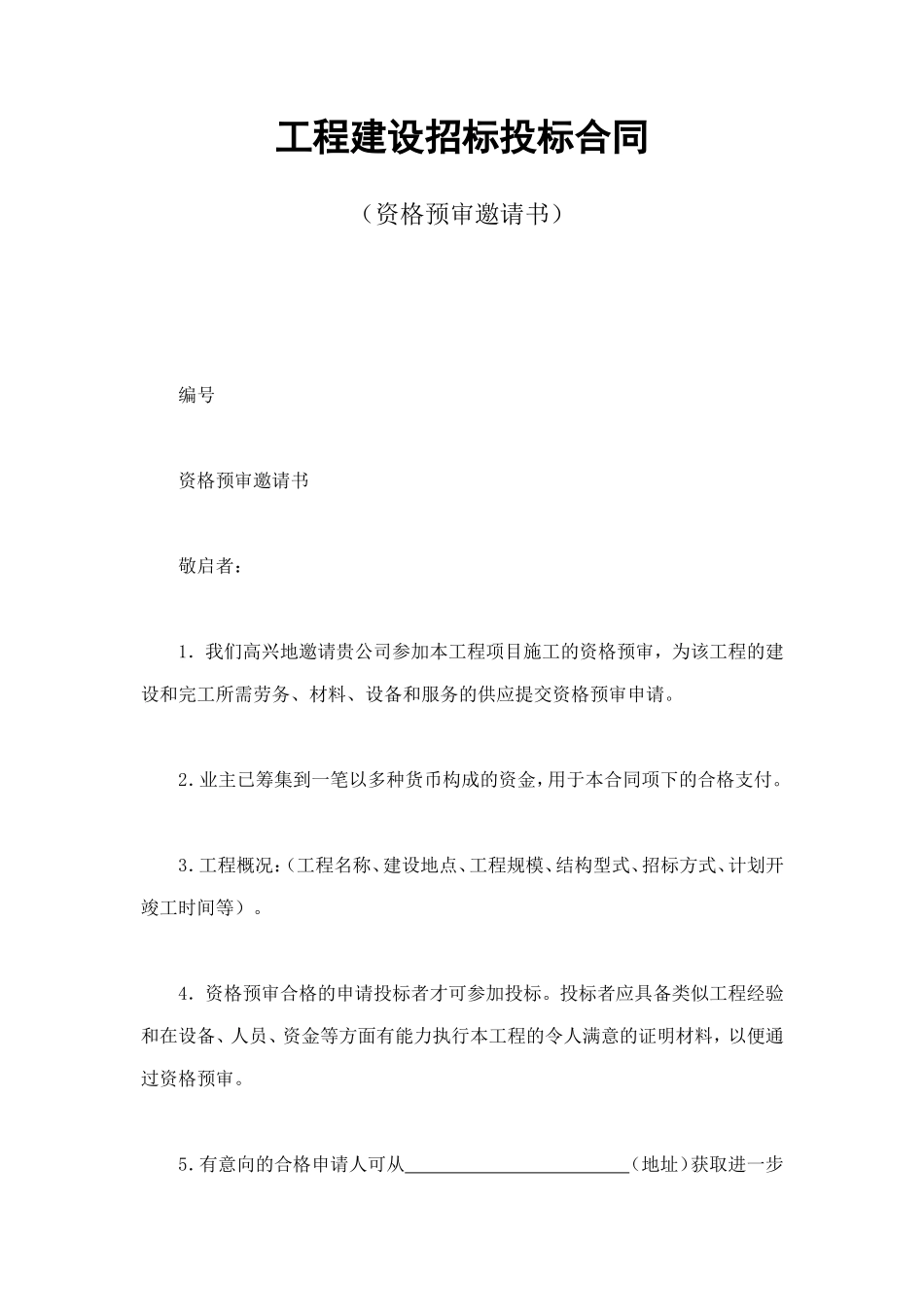 工程建设招标投标合同（资格预审邀请书） (3).doc_第1页