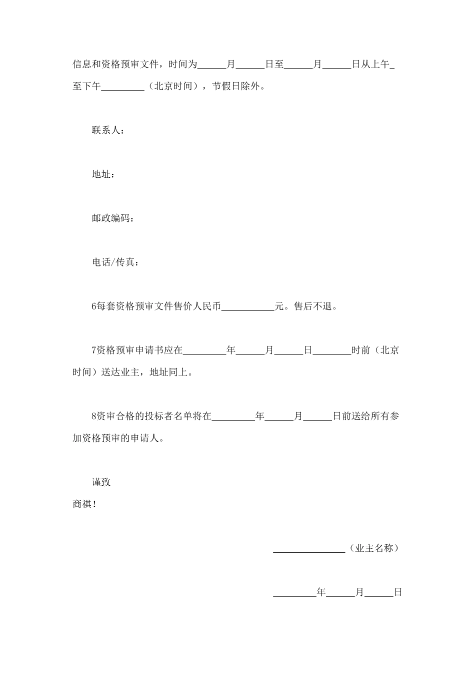 工程建设招标投标合同（资格预审邀请书） (3).doc_第2页