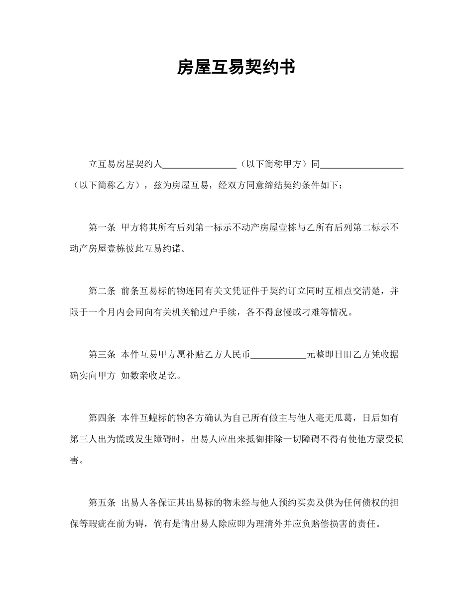 房屋互易契约书 (2).doc_第1页