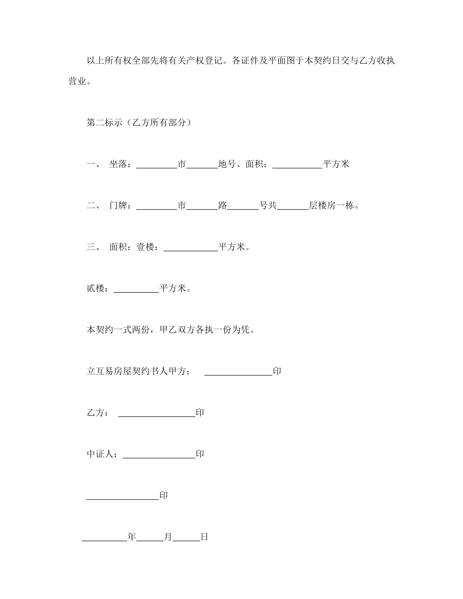 房屋互易契约书 (2).doc_第3页