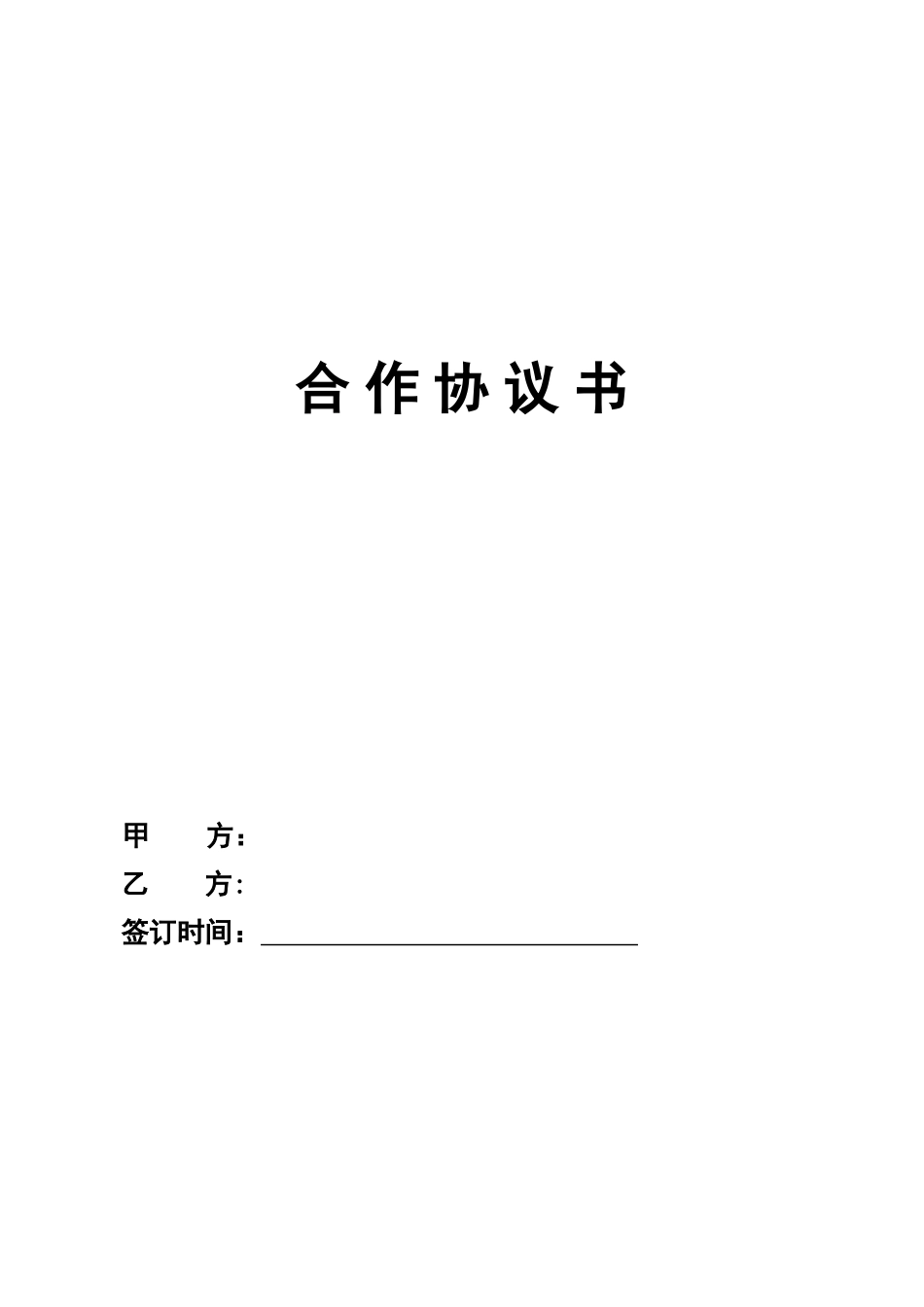 工程施工合作协议模板 (2).doc_第1页