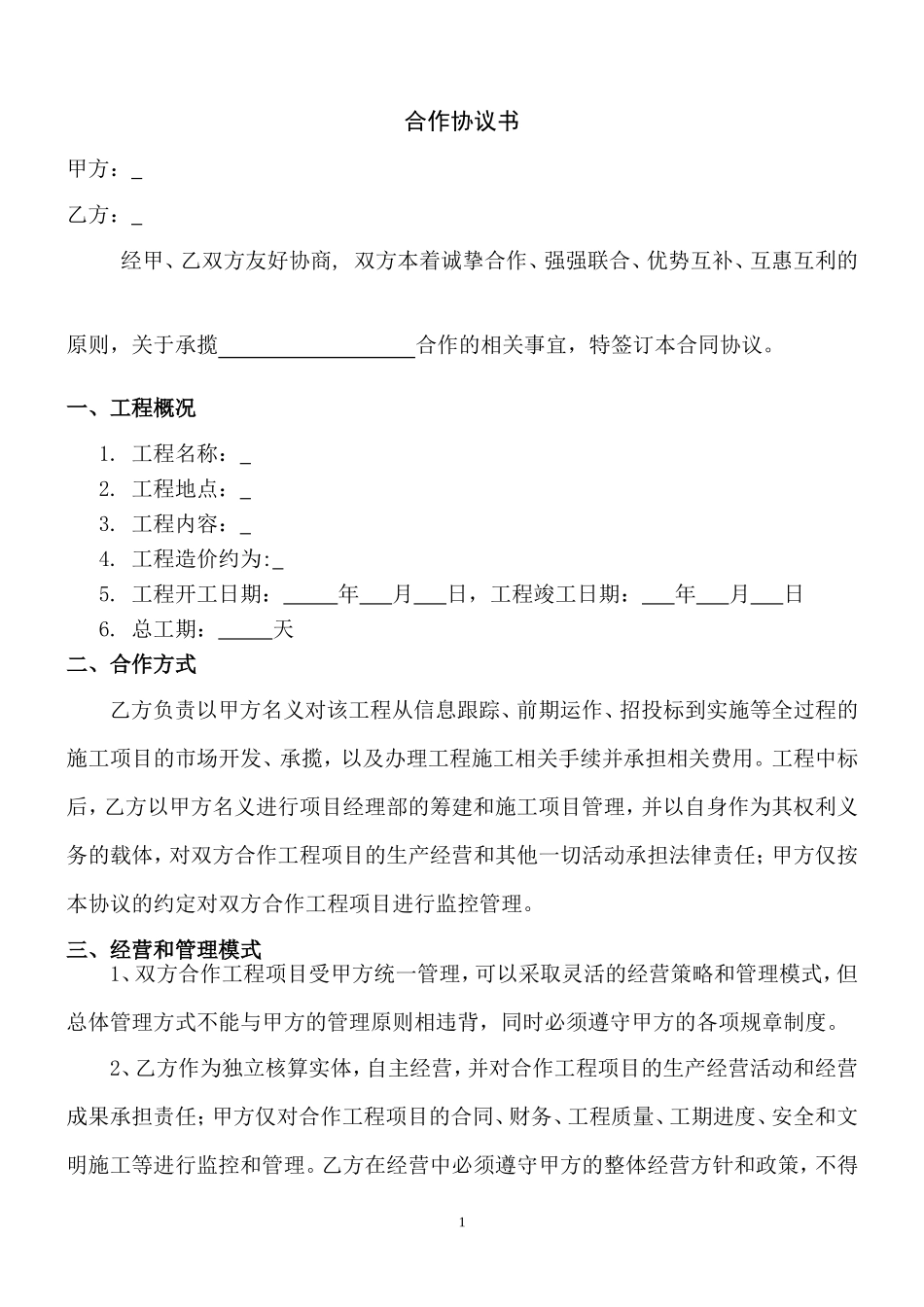 工程施工合作协议模板 (2).doc_第2页