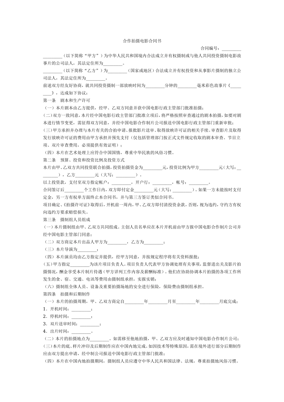 合作拍摄电影合同书 (2).doc_第1页