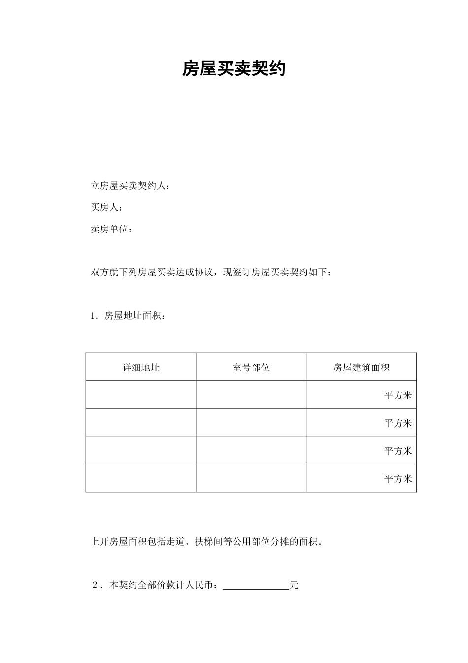 房屋买卖契约 (2).doc_第1页