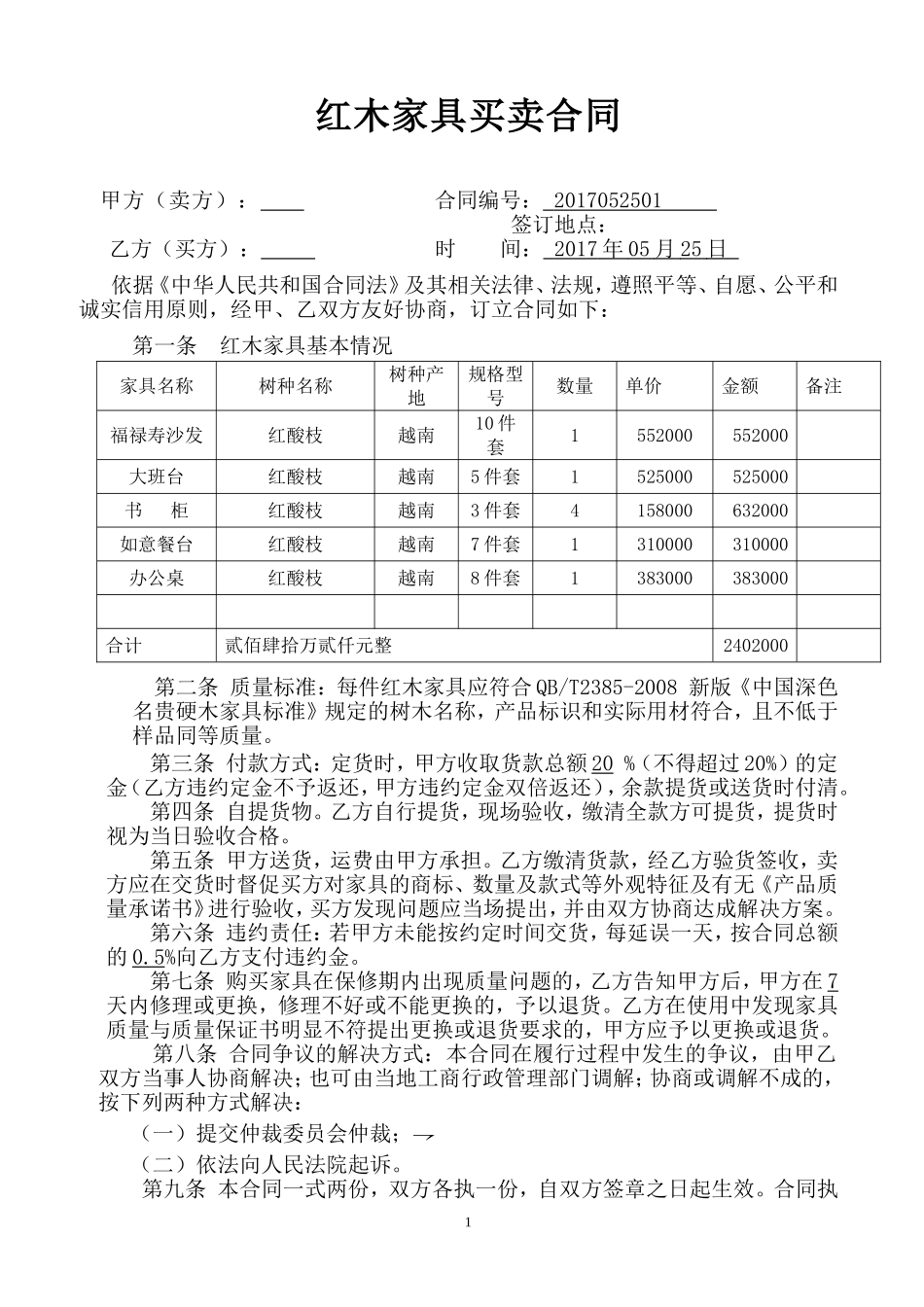 红木家具购销合同.doc_第1页