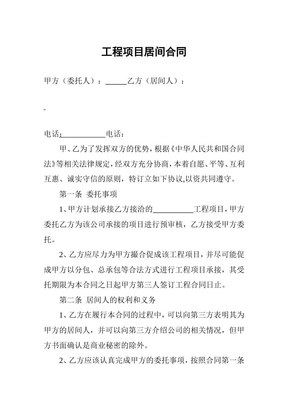 工程项目居间合同 (2).doc_第1页