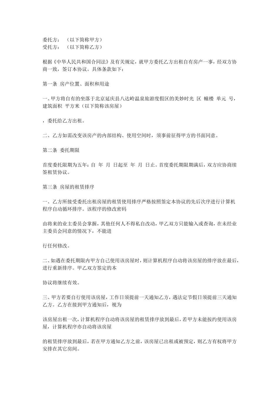 房屋委托租赁协议.doc_第1页