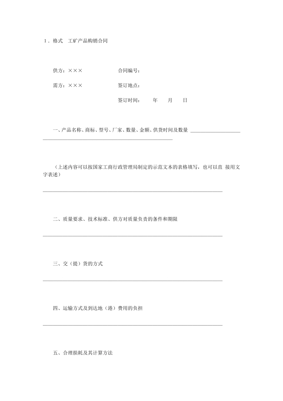 工矿产品购销合同 (2).doc_第1页
