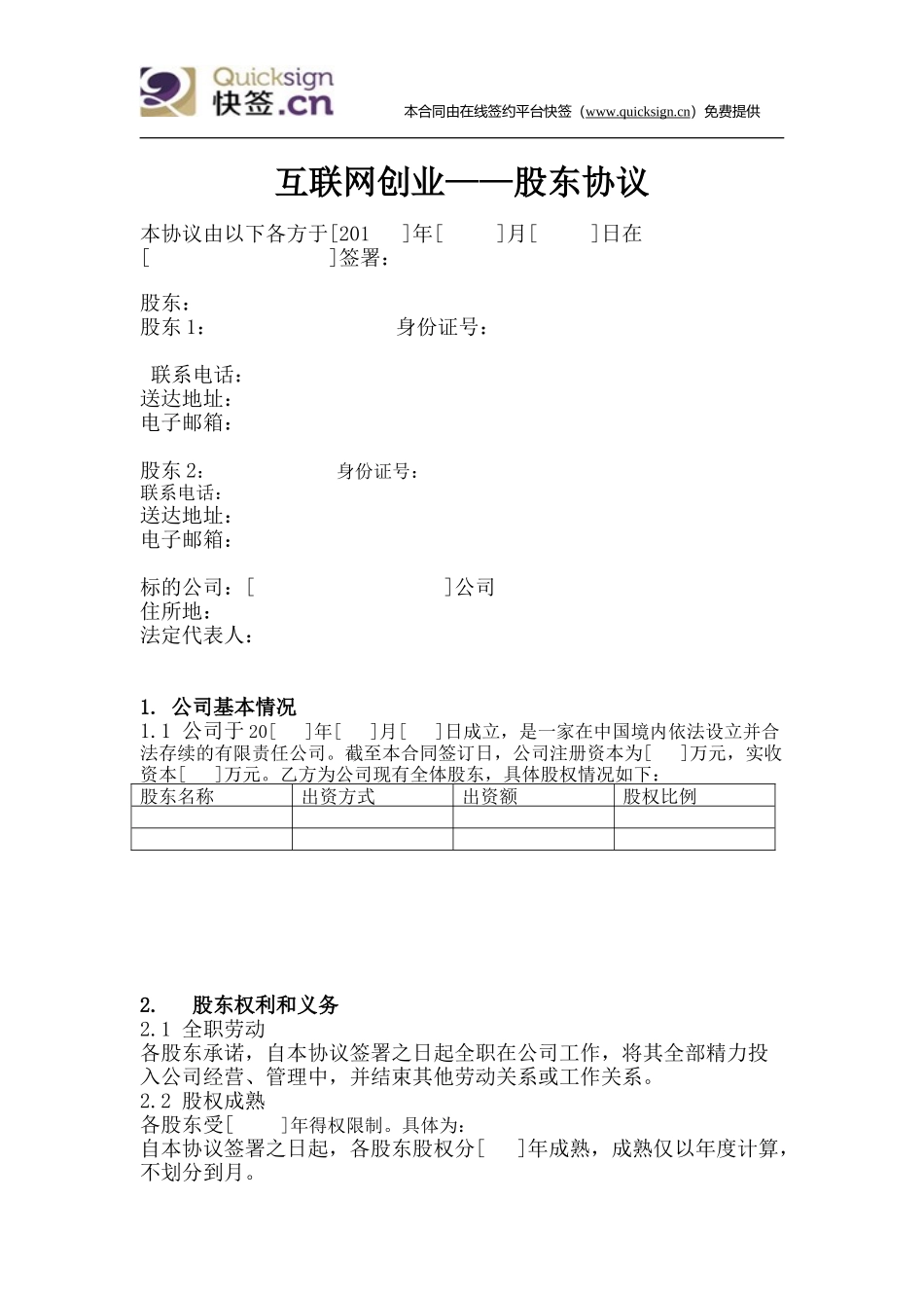 互联网创业——股东协议 (2).doc_第1页