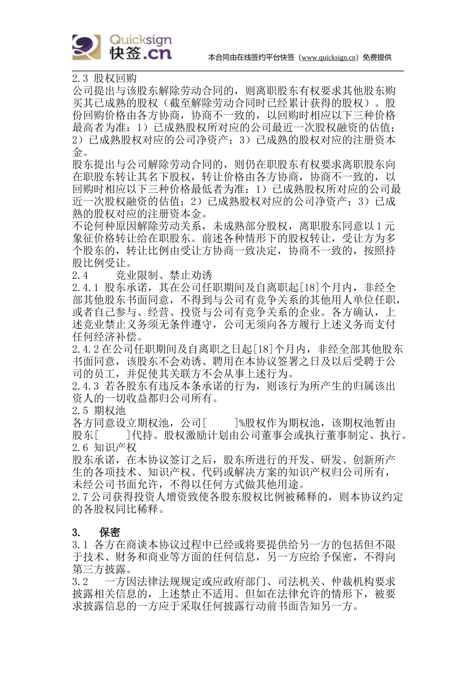 互联网创业——股东协议 (2).doc_第2页