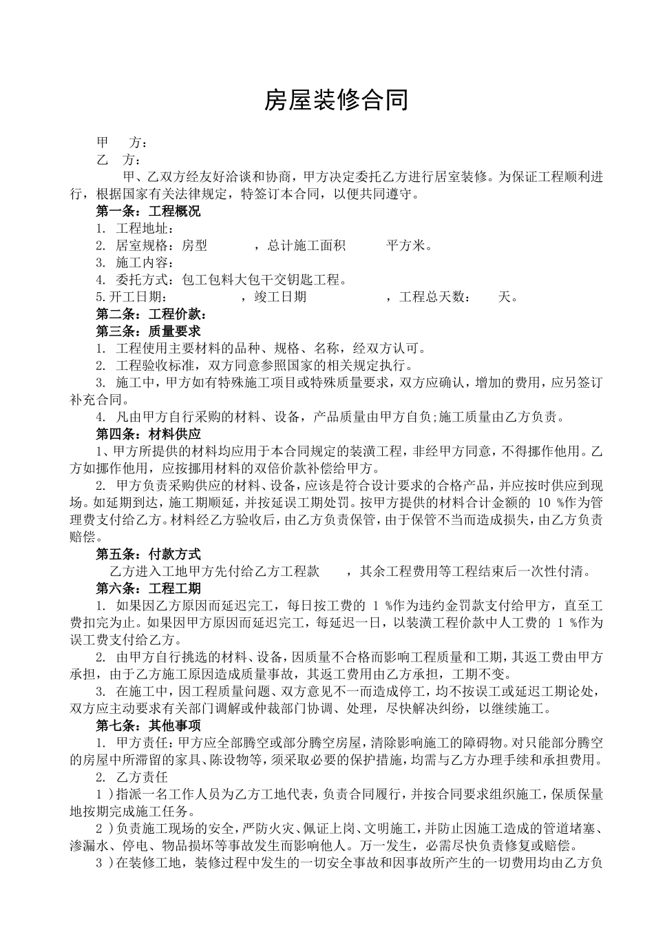 房屋装修合同通用版 (2).doc_第1页