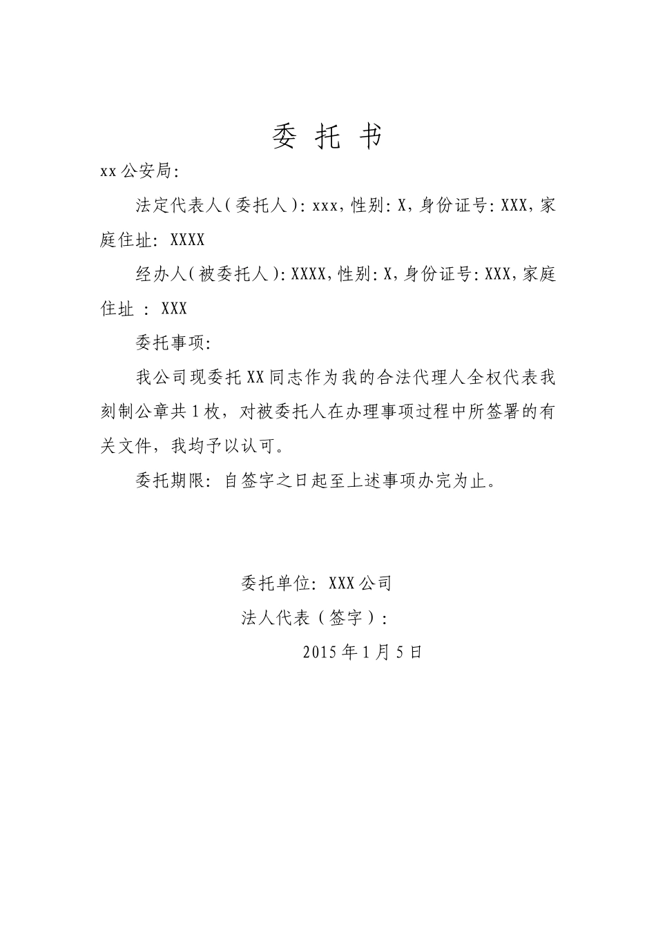 换刻公章委托书.doc_第1页