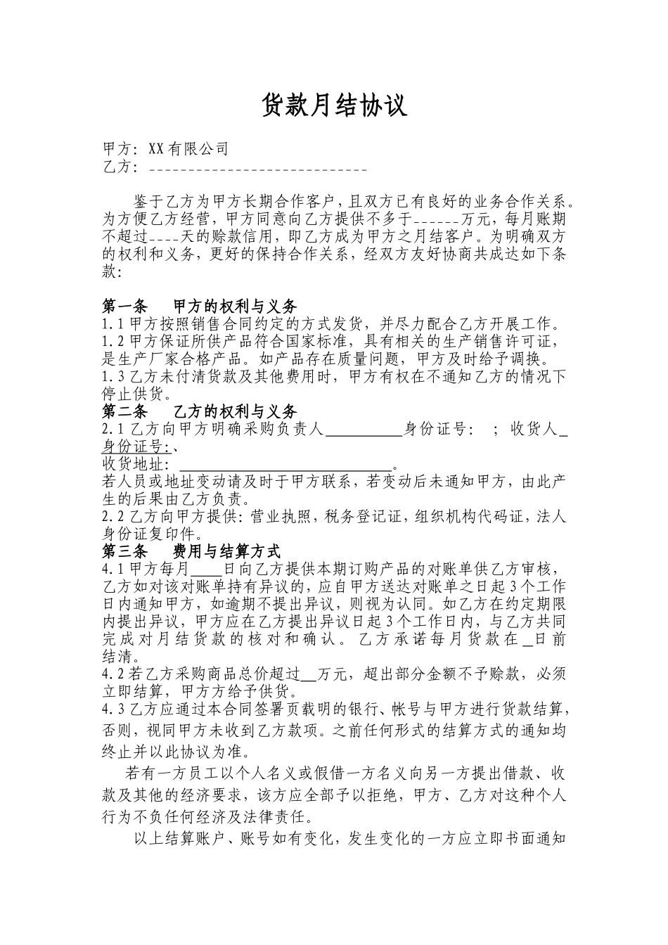 货款月结协议 (1).doc_第1页
