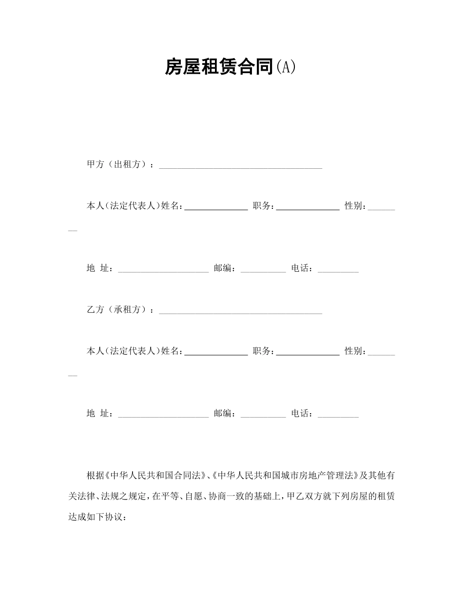 房屋租赁合同(A) (2).doc_第1页