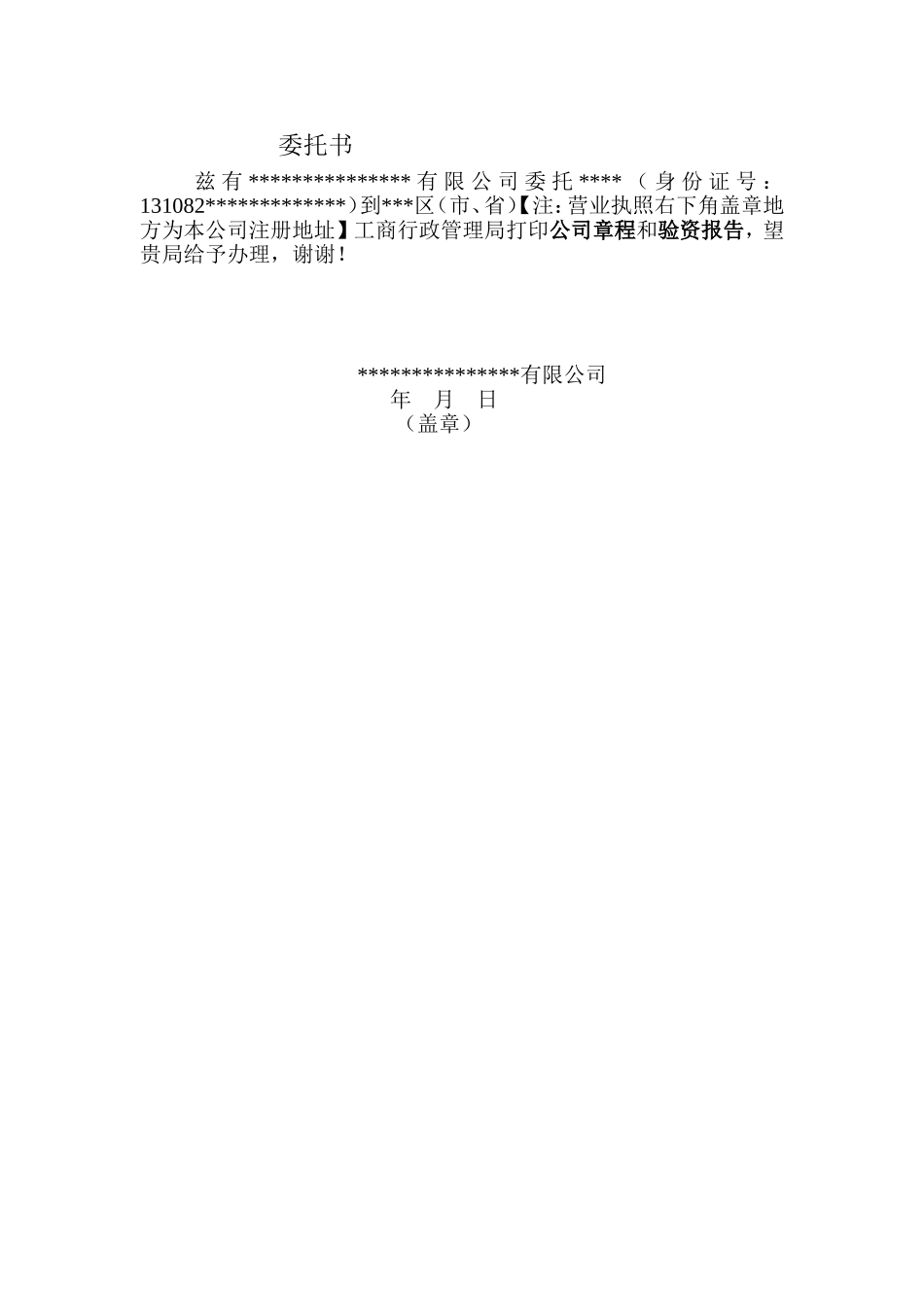 工商局打印公司章程委托书样本.doc_第1页