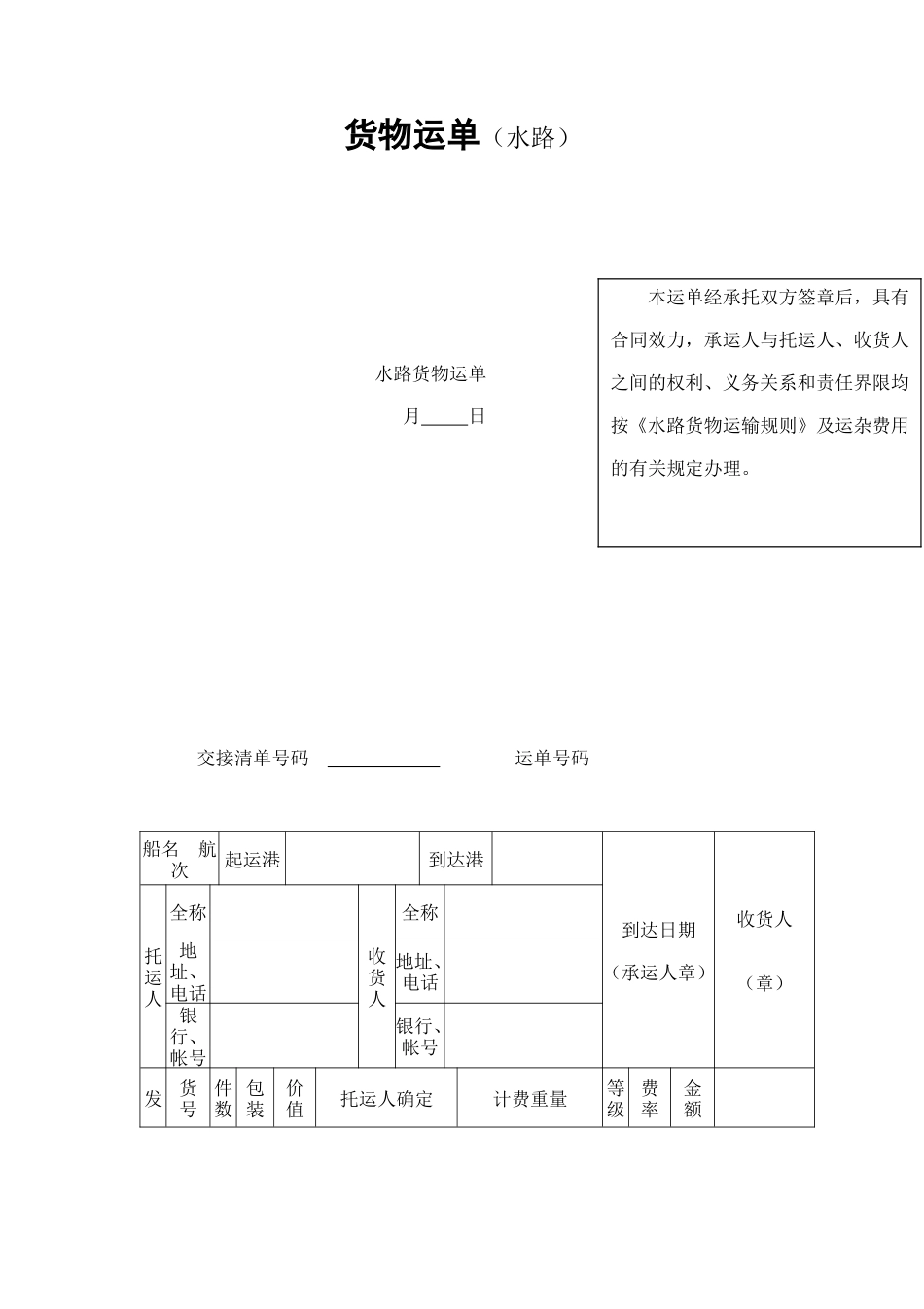 货物运单（水路） (2).doc_第1页