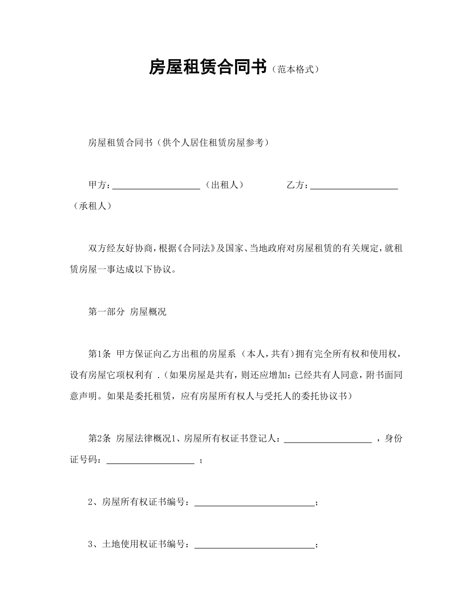 房屋租赁合同书（范本格式）.doc_第1页
