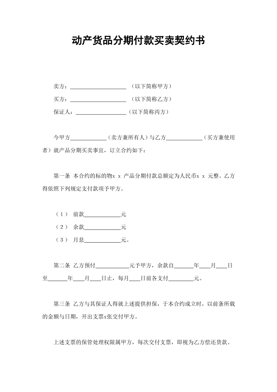 货品分期付款买卖契约书.doc_第1页