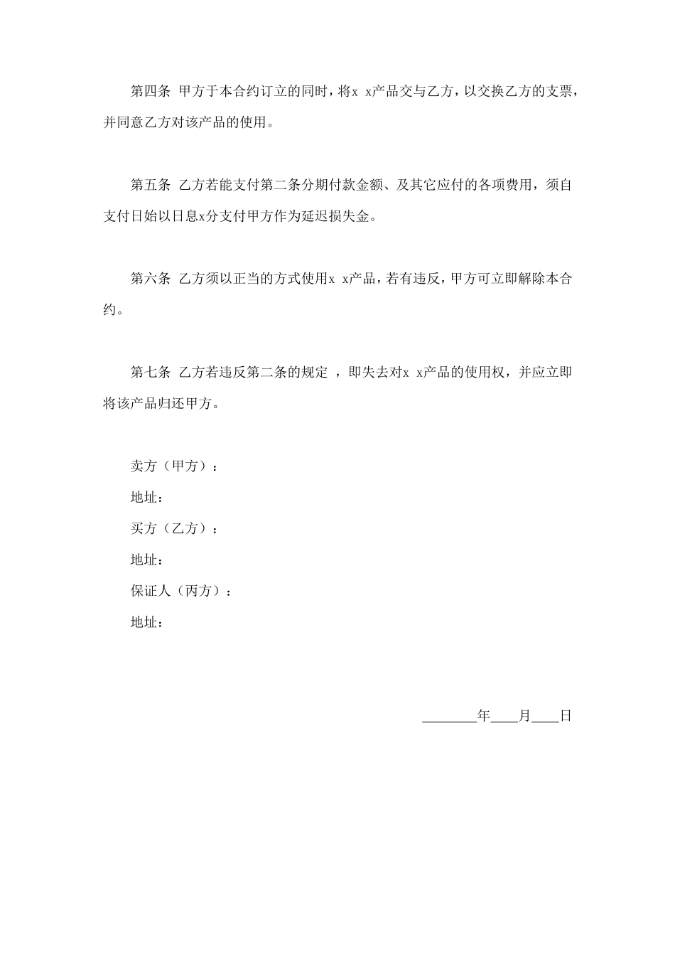 货品分期付款买卖契约书.doc_第2页