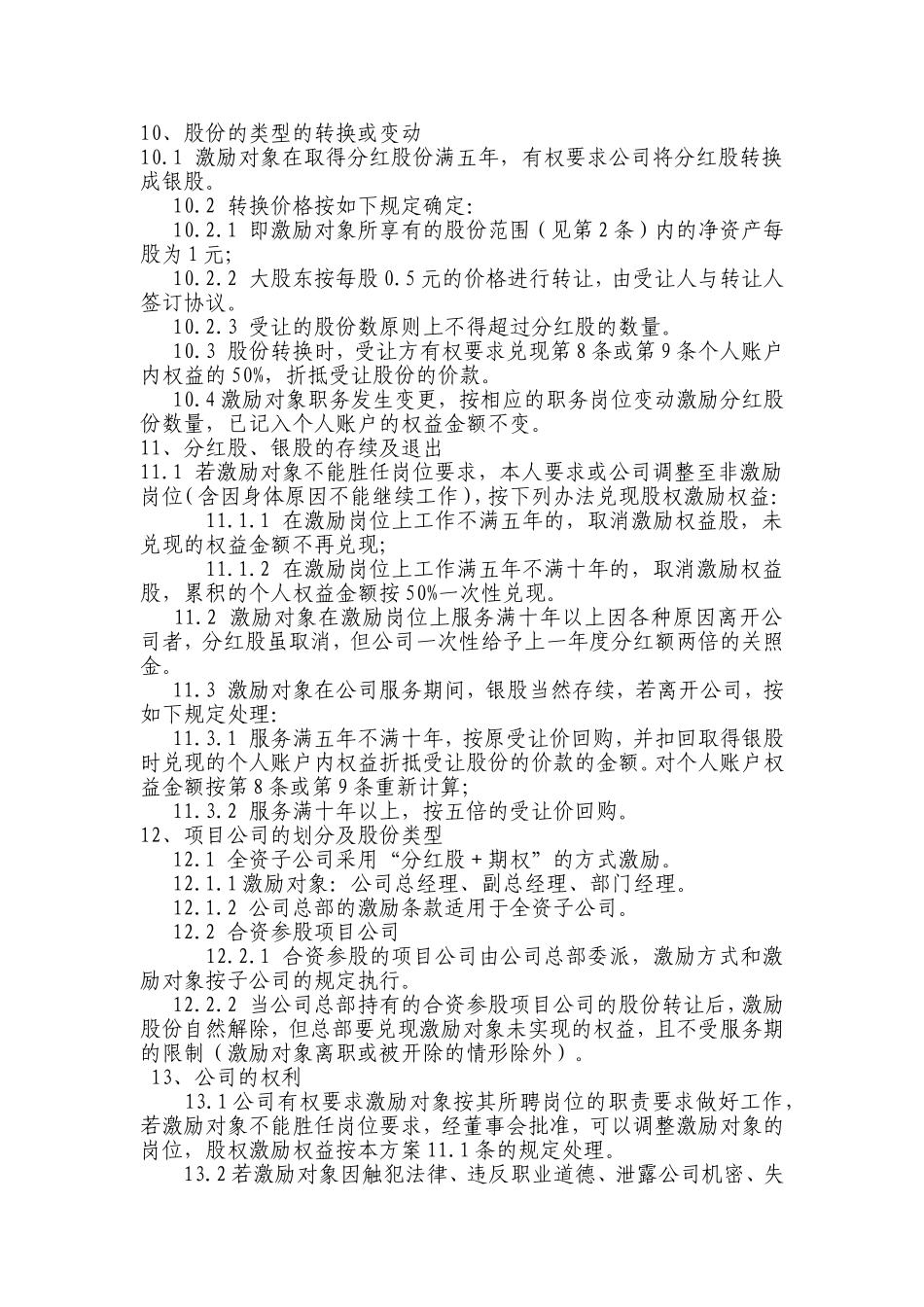 非上市公司股权激励方案的主要要素(经典) (2).doc_第2页