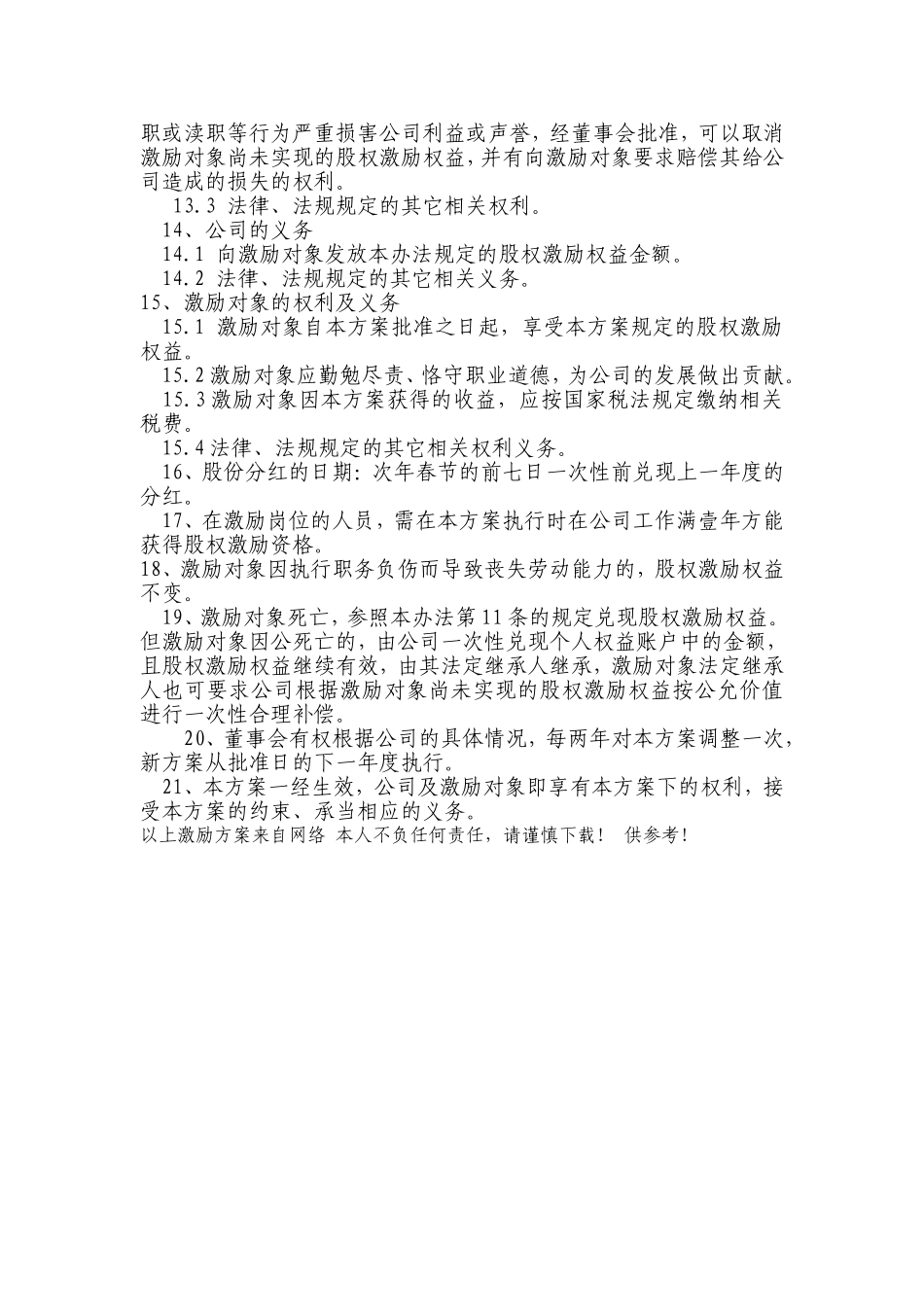 非上市公司股权激励方案的主要要素(经典) (2).doc_第3页