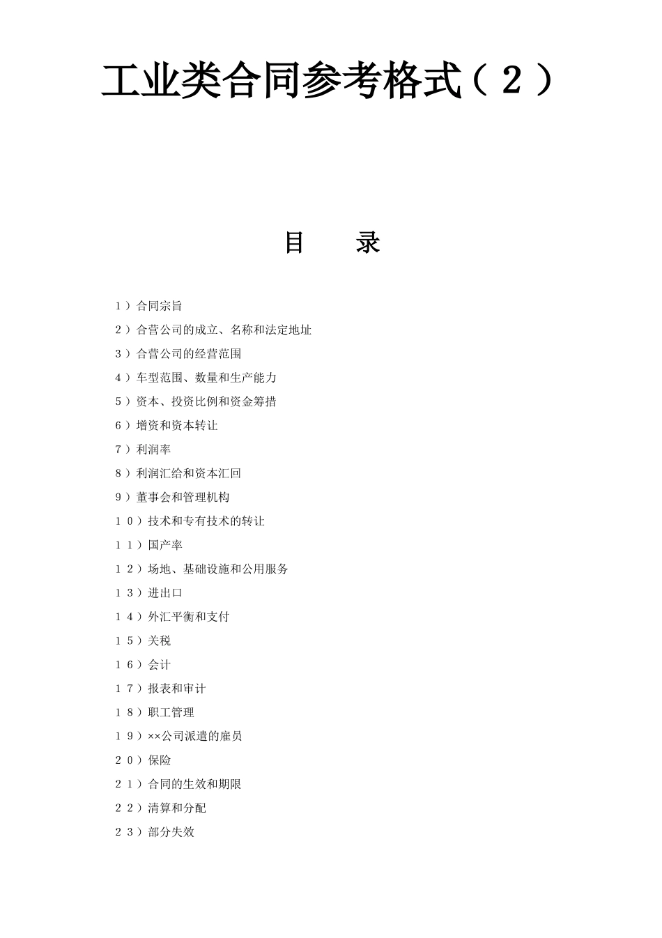 工业类合同参考格式（２）.doc_第1页