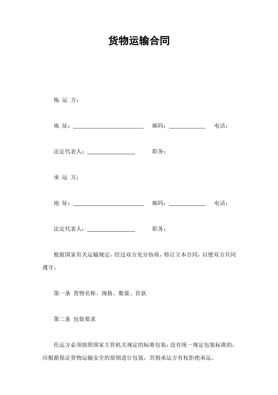 货物运输合同 (2).doc_第1页