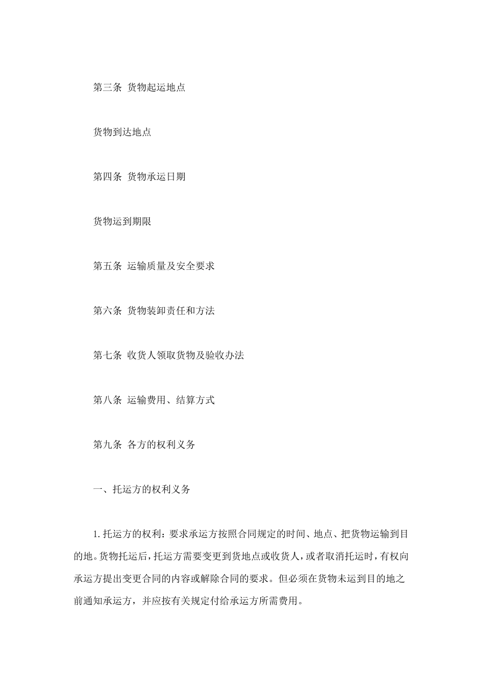 货物运输合同 (2).doc_第2页