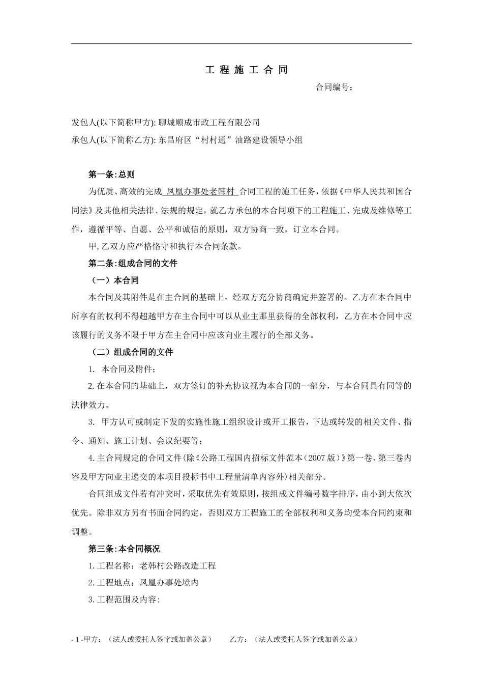 公路工程施工合同样本.doc_第1页