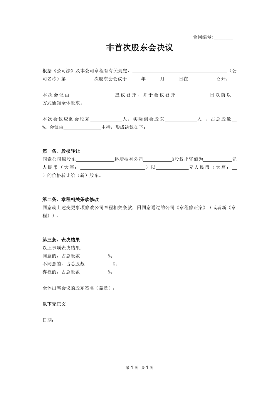 非首次股东会协议 (2).docx_第1页