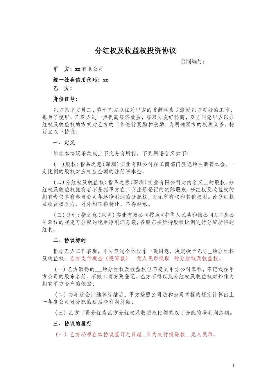 分红权及收益权投资协议(模版) (2).doc_第1页