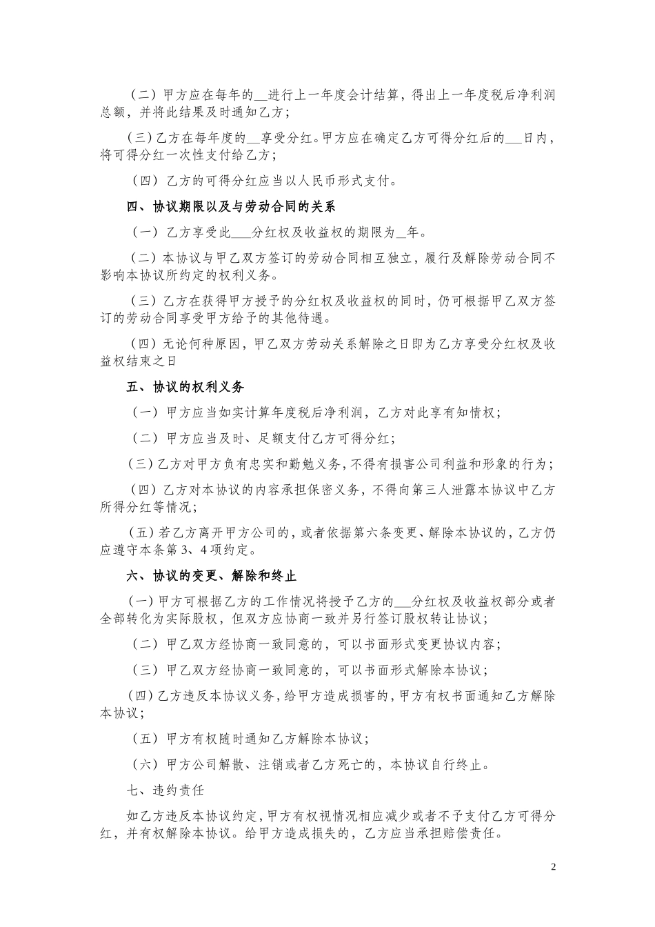 分红权及收益权投资协议(模版) (2).doc_第2页