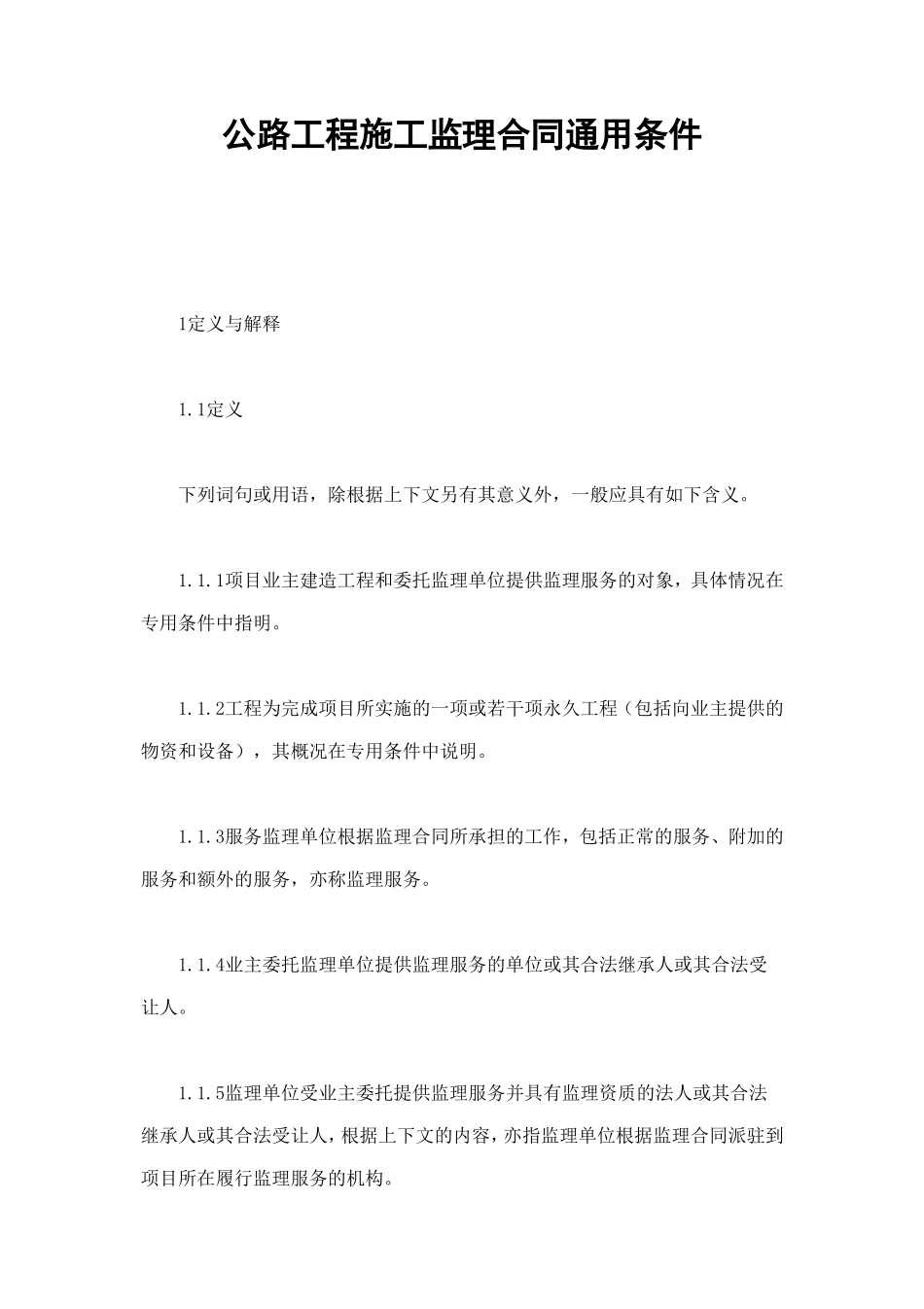 公路工程施工监理合同通用条件 (3).doc_第1页