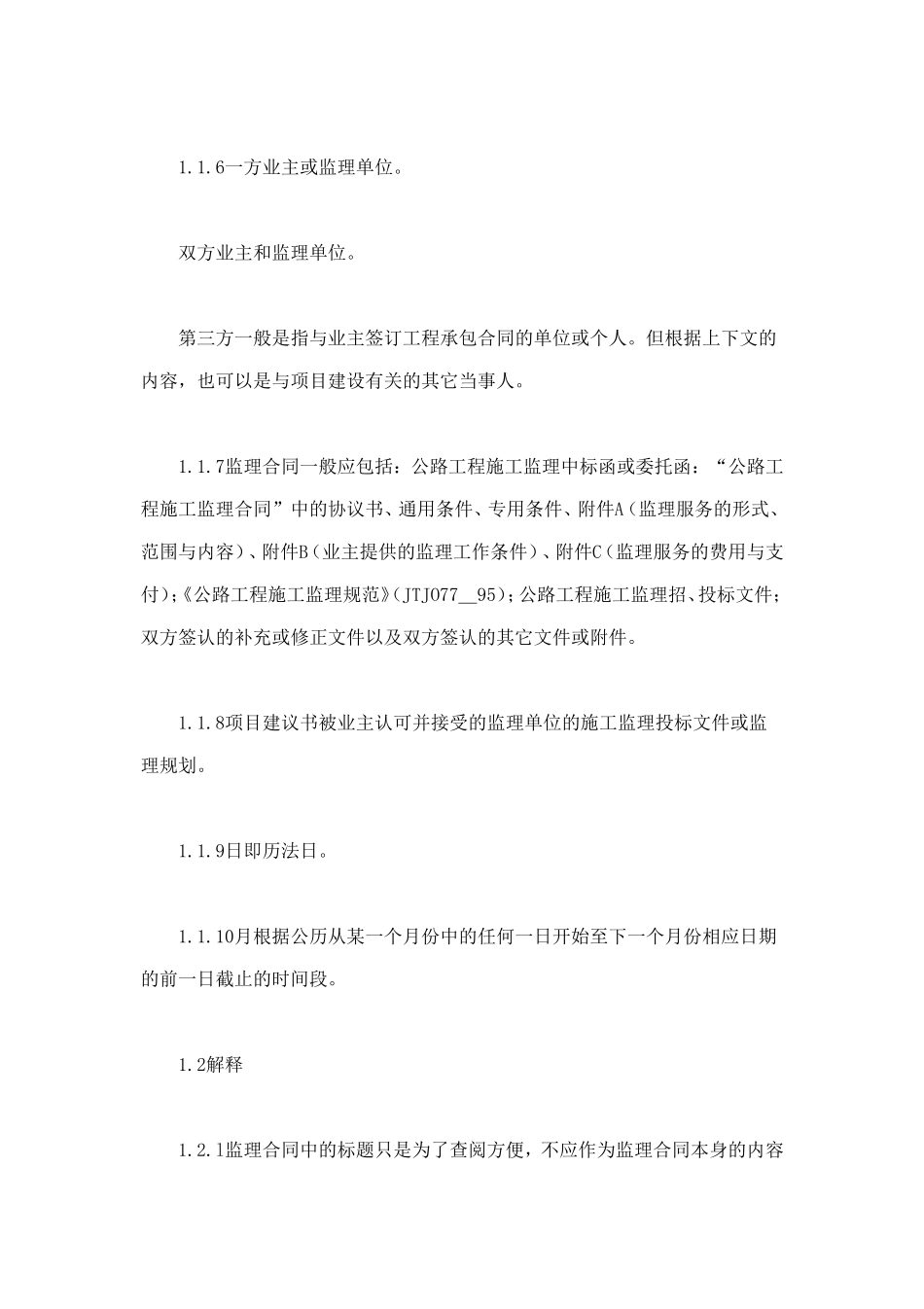 公路工程施工监理合同通用条件 (3).doc_第2页