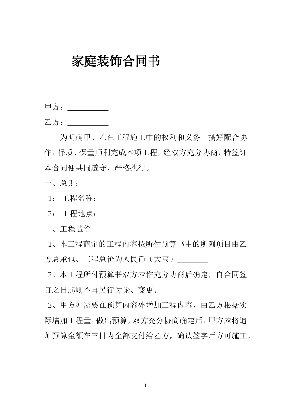 基础装修合同.doc_第1页