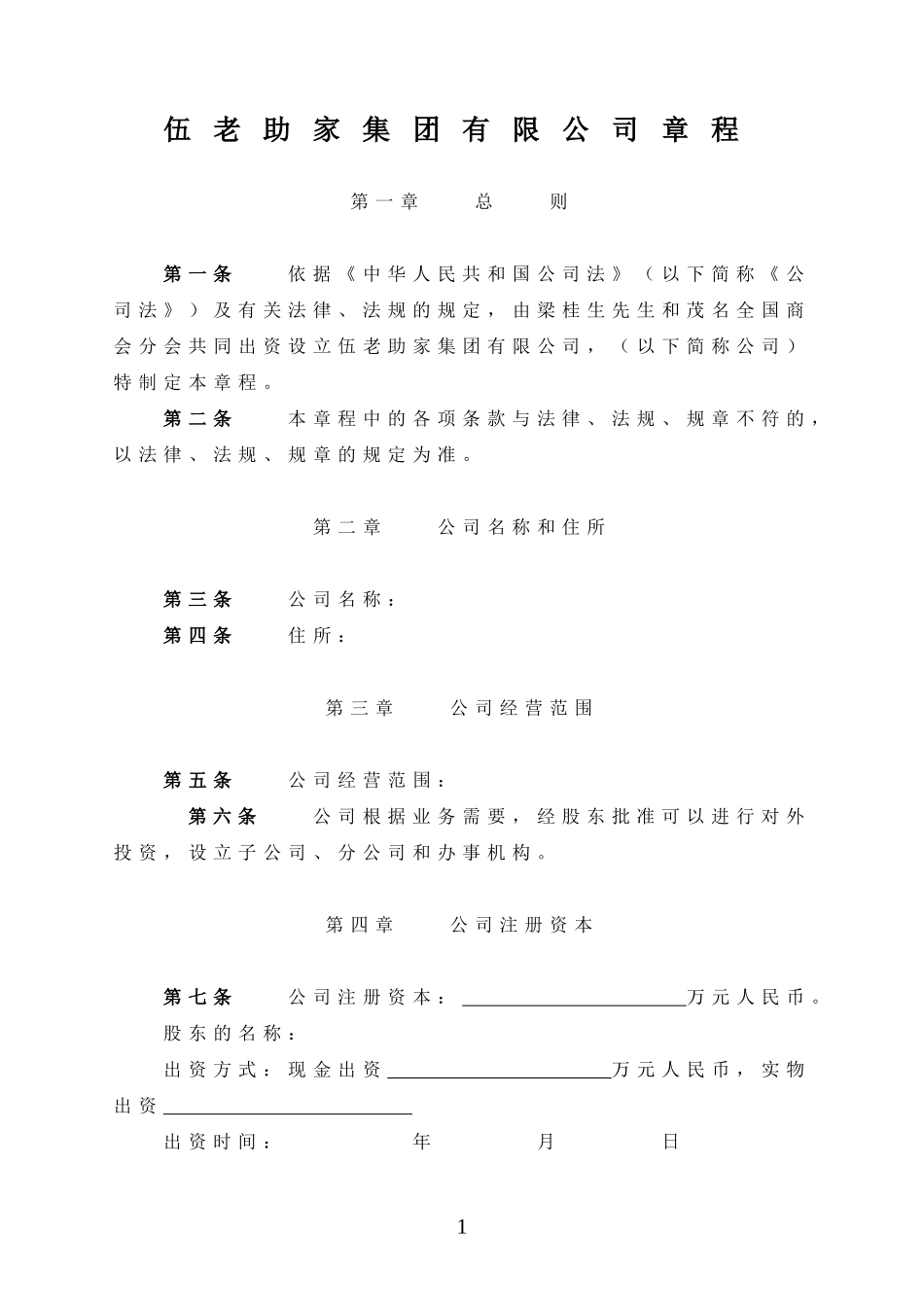 集团有限公司章程 (1).doc_第1页