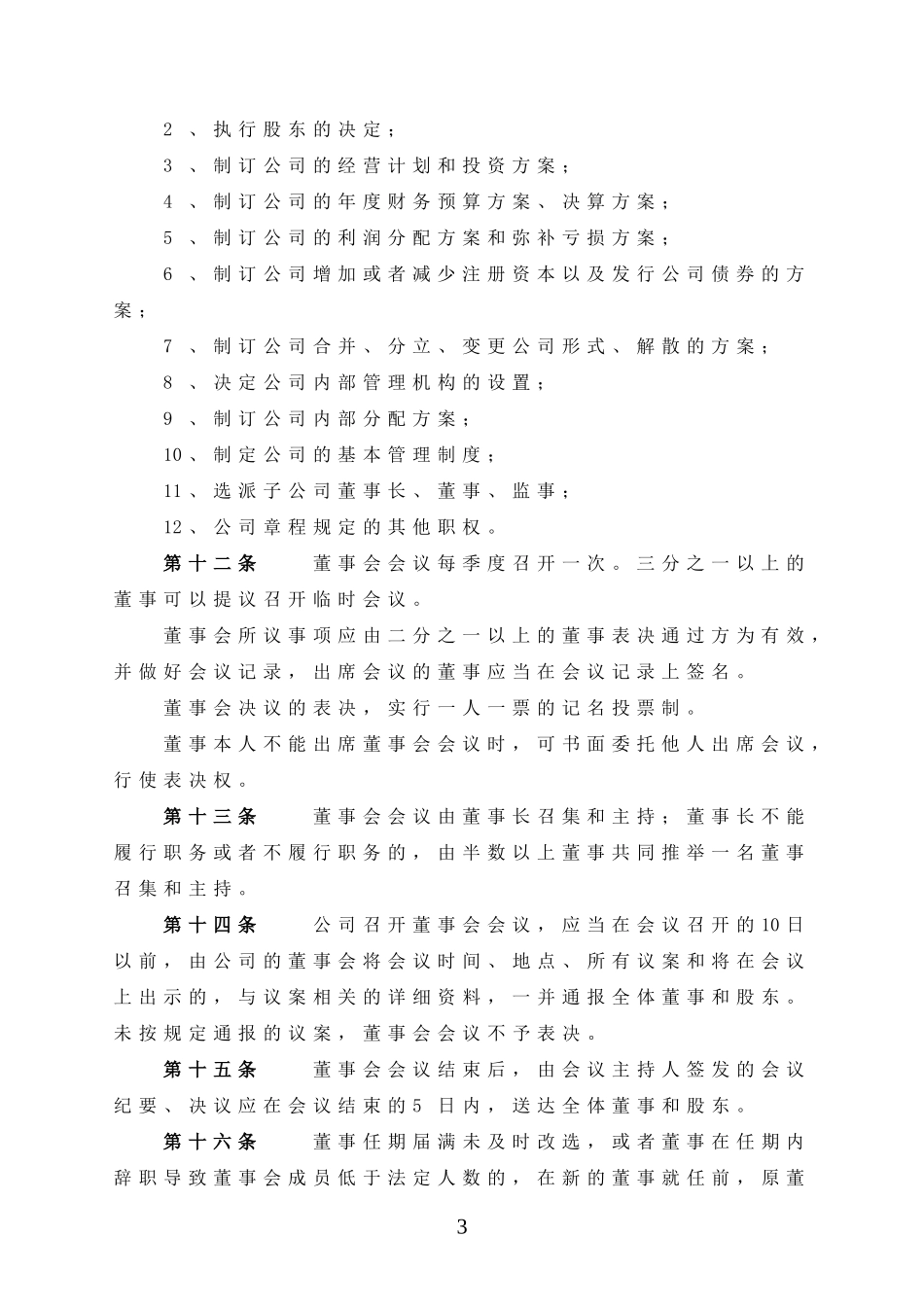 集团有限公司章程 (1).doc_第3页