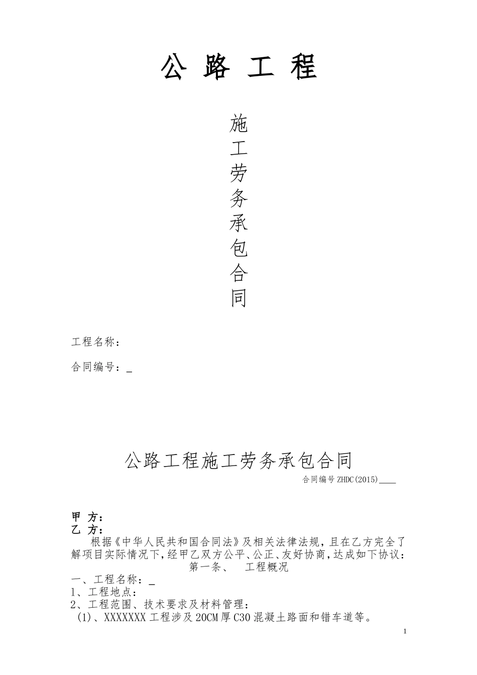 公路工程施工劳务承包合同.doc_第1页