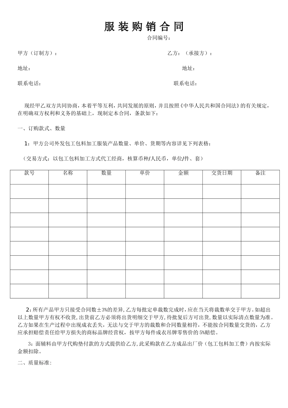 服-装-购-销-合-同.doc_第1页