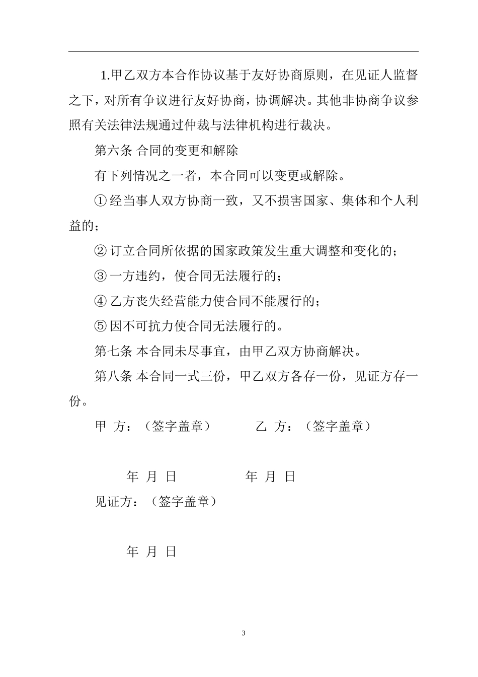 肉牛养殖合作协议.doc_第3页