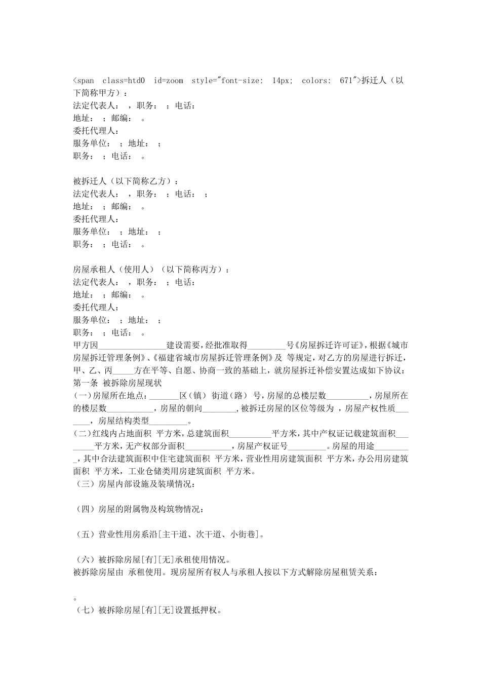 福建城市房屋拆迁补偿安置协议.doc_第1页