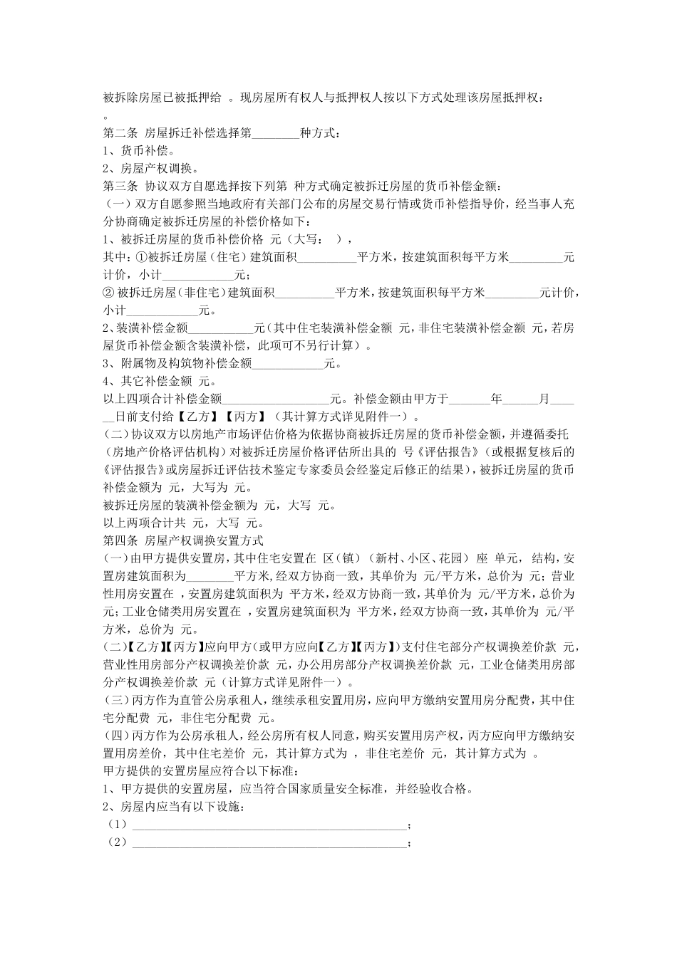 福建城市房屋拆迁补偿安置协议.doc_第2页