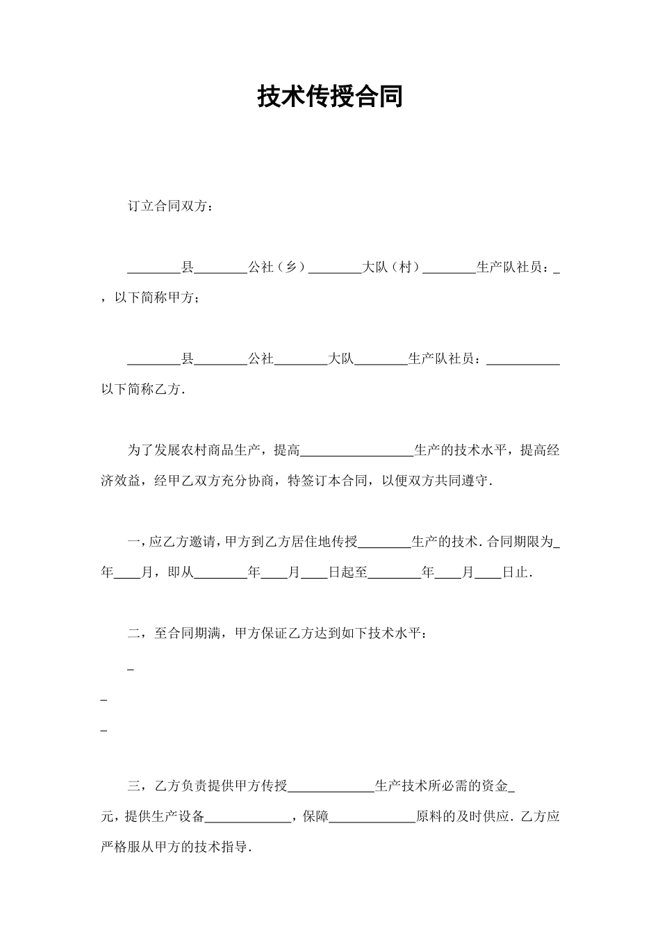 技术传授合同 (2).doc_第1页