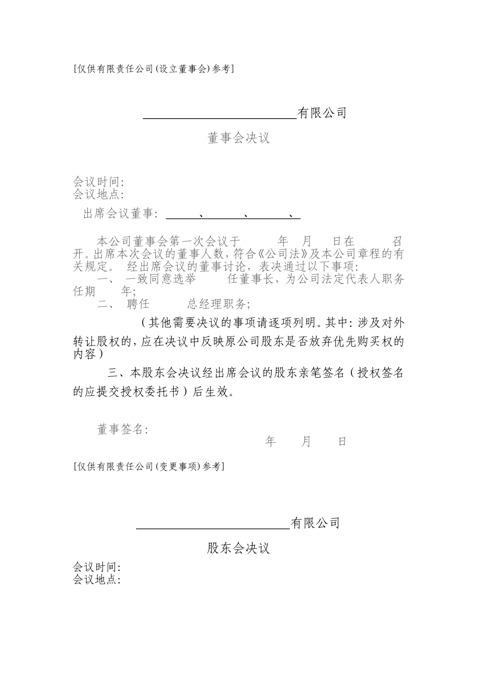 公司董事会决议、股东会决议 (2).doc_第1页