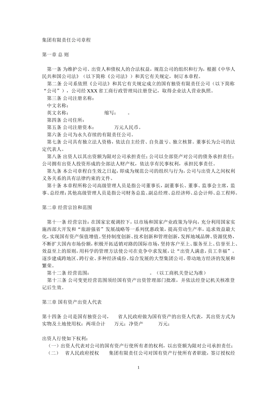 集团有限责任公司章程 (3).doc_第1页