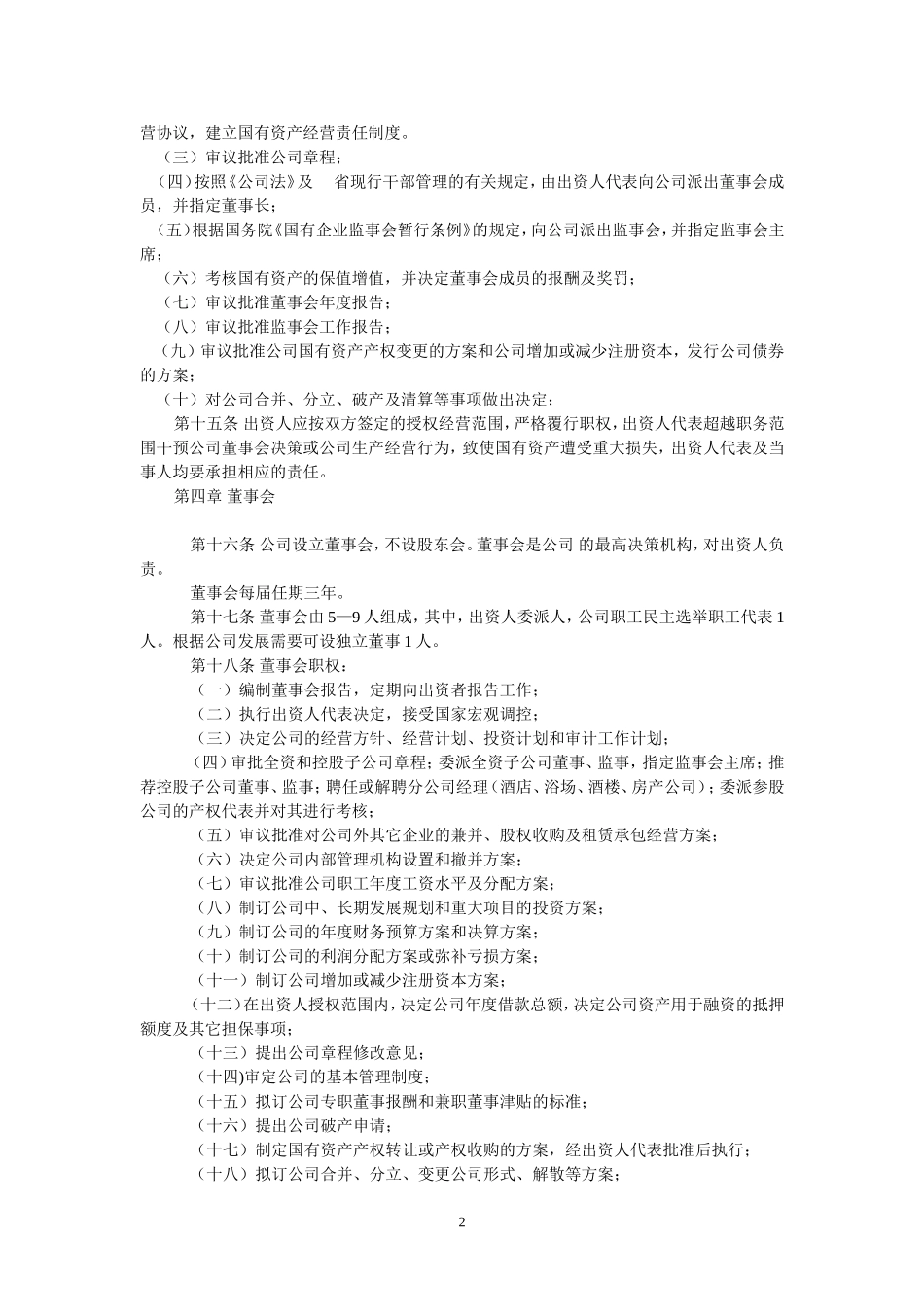 集团有限责任公司章程 (3).doc_第2页