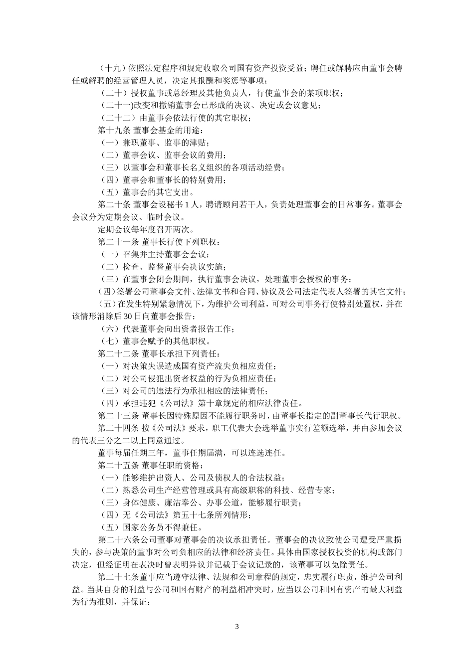集团有限责任公司章程 (3).doc_第3页