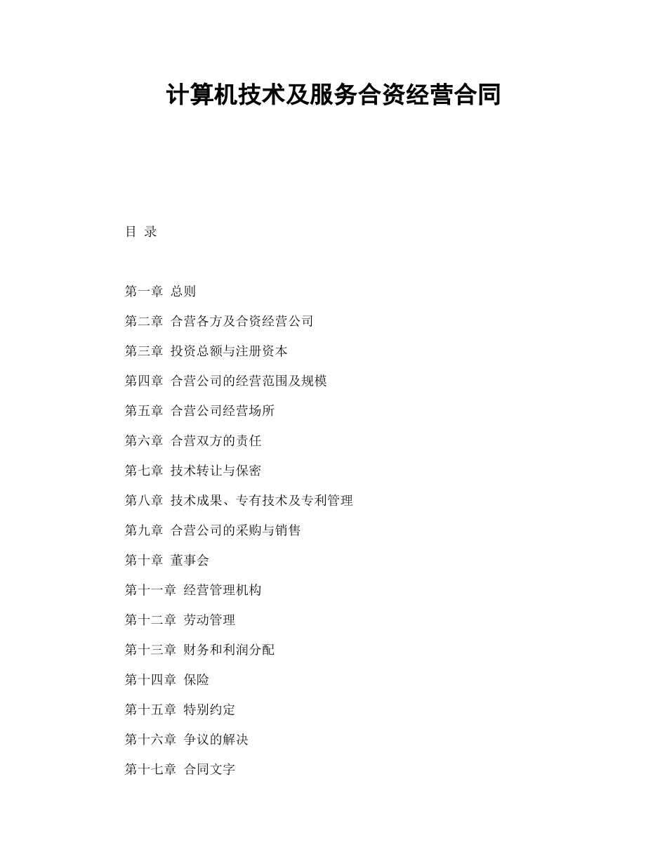 计算机技术及服务合资经营合同.doc_第1页