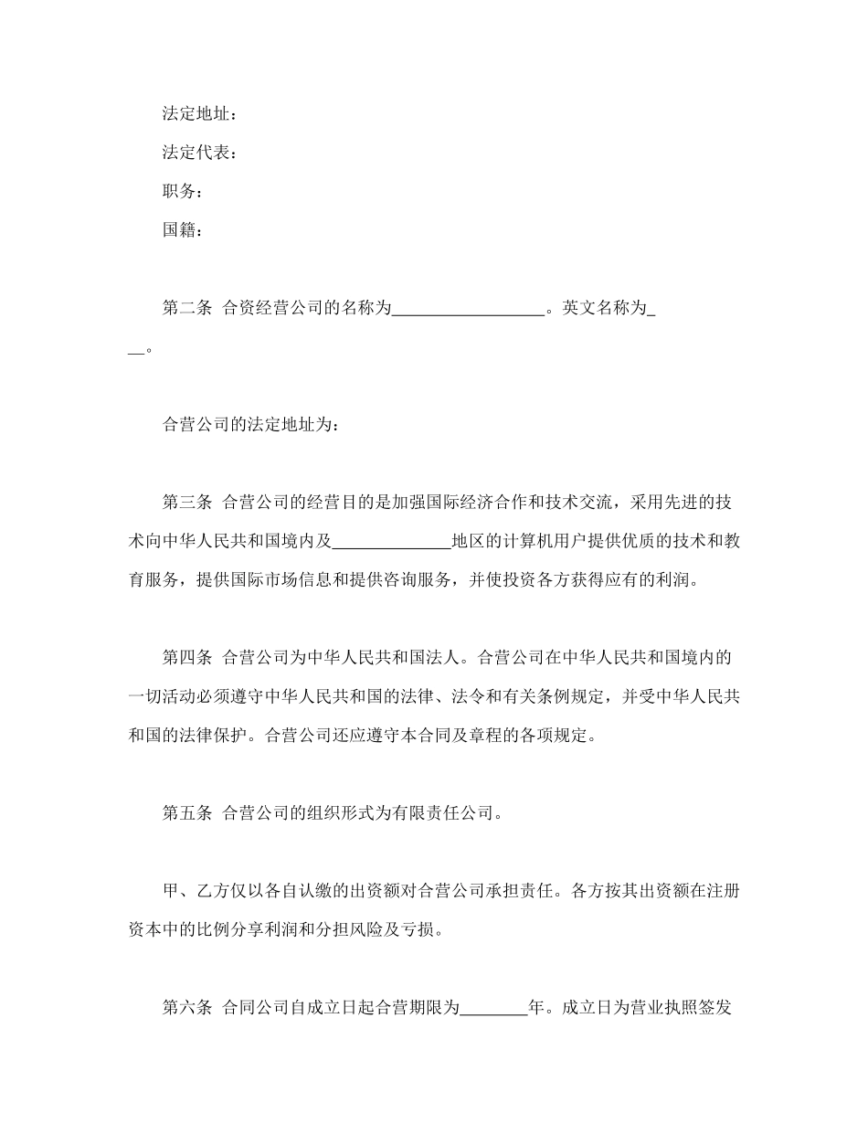计算机技术及服务合资经营合同.doc_第3页