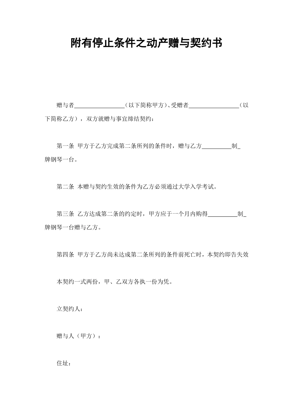 附有停止条件之动产赠与契约书 (2).doc_第1页